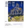 神聖的遺志：失去希望、尋回希望的藝術史