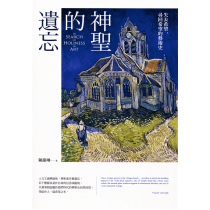 神聖的遺志：失去希望、尋回希望的藝術史
