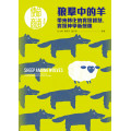 狼羣中的羊：帶來轉化的實踐智慧，實踐神學新想像