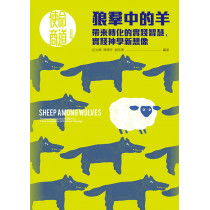 狼羣中的羊：帶來轉化的實踐智慧，實踐神學新想像