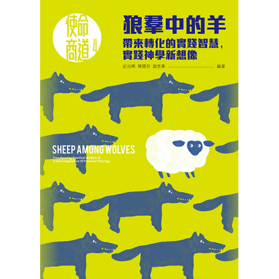 狼羣中的羊：帶來轉化的實踐智慧，實踐神學新想像
