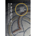 步進聖經世界1