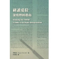 (停版)研讀妥拉：深度釋經指南