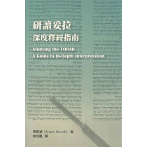 (停版)研讀妥拉：深度釋經指南