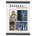 義配恩源蕩蕩流：宗教改革五百周年文集