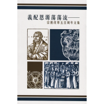 義配恩源蕩蕩流：宗教改革五百周年文集