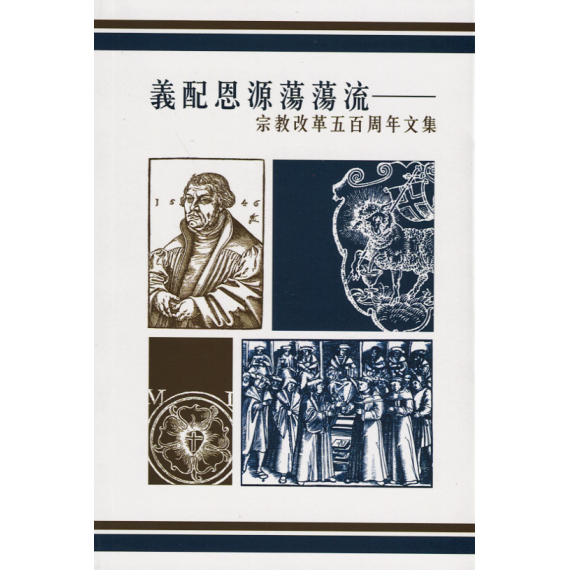 義配恩源蕩蕩流：宗教改革五百周年文集