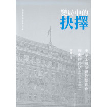 變局中的抉擇：中華全國基督教協進會歷史的終結(1949-1951)