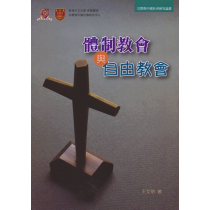 停版-體制教會與自由教會-宗教與中國社會研究論叢