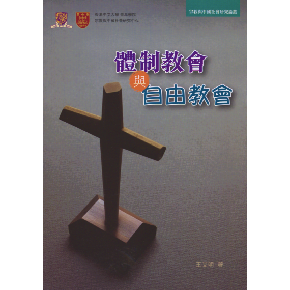 停版-體制教會與自由教會-宗教與中國社會研究論叢