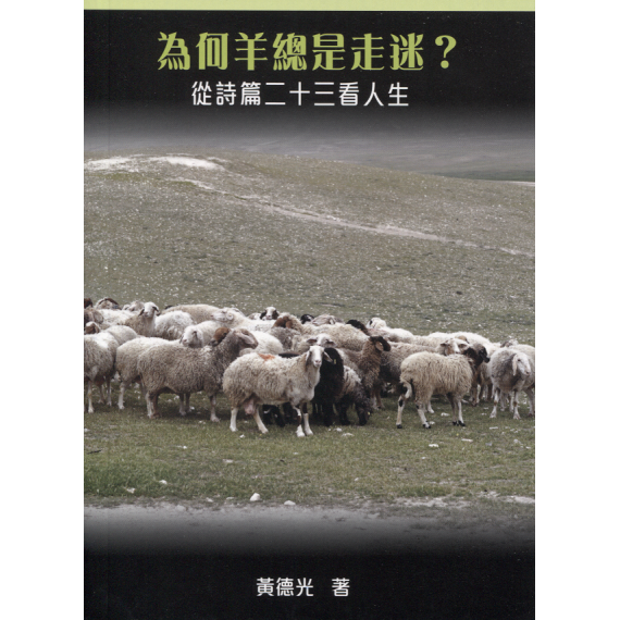 為何羊總是走迷？：從詩篇二十三看人生