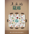 上主的筵席：讓基督徒經歷逾越節