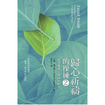 (缺貨)歸心祈禱的操練2：更深地與上帝同行40天