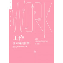 工作:從束縛到自由 工作:從束縛到自由