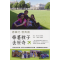 德國行‧恩典路：帶者孩子歷奇