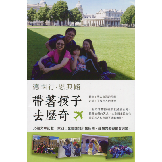 德國行‧恩典路：帶者孩子歷奇