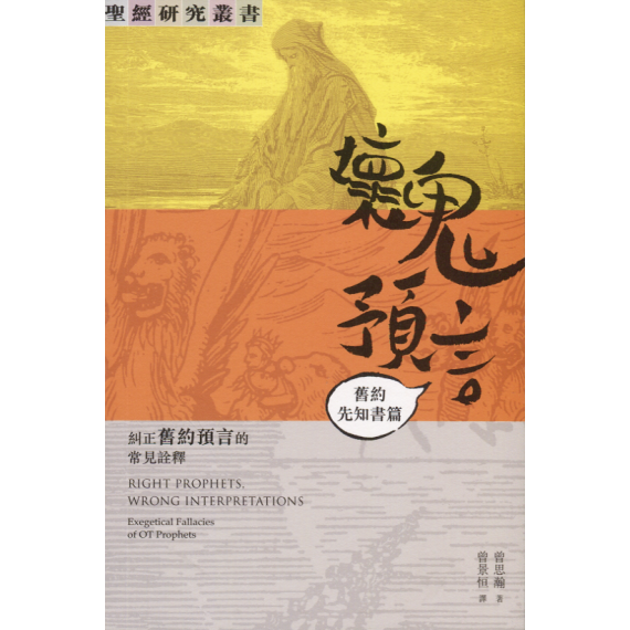 壞鬼預言：舊約先知書篇-糾正舊約預言的常見詮釋