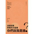 你們說我是誰？：深度認識耶穌的36 堂課