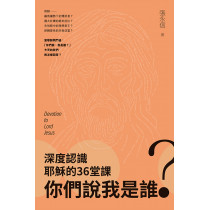 你們說我是誰？：深度認識耶穌的36 堂課