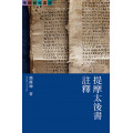 提摩太後書註釋-聖經研究叢書