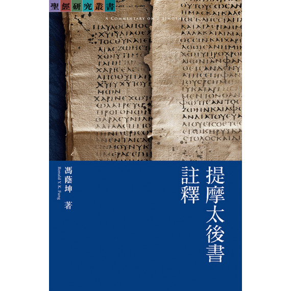 提摩太後書註釋-聖經研究叢書