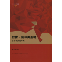 教會、使命與聖禮：基督教要義導覽