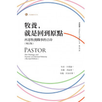 (缺貨)牧養，就是回到原點：再思牧養職事的召命（增訂版）