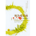 祂為愛走過-365天靈修精選