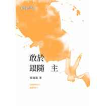 敢於跟隨主