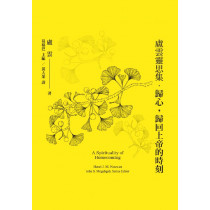 盧雲靈思集．歸心，歸回上帝的時刻