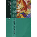 現編倫理：從戲劇角度再思基督教倫理觀