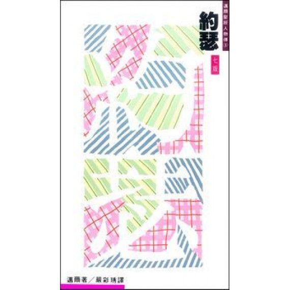 (絕版)約瑟--邁爾聖經人物傳3