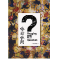 答非所問