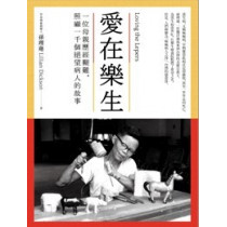 愛在樂生/ 一個女人經歷艱難,照顧一千個絕望病人的故事 愛在樂生/ 一個女人經歷艱難,照顧一千個絕望病人的故事