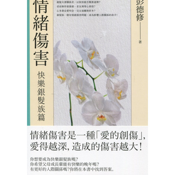 情緒傷害-快樂銀髮族篇