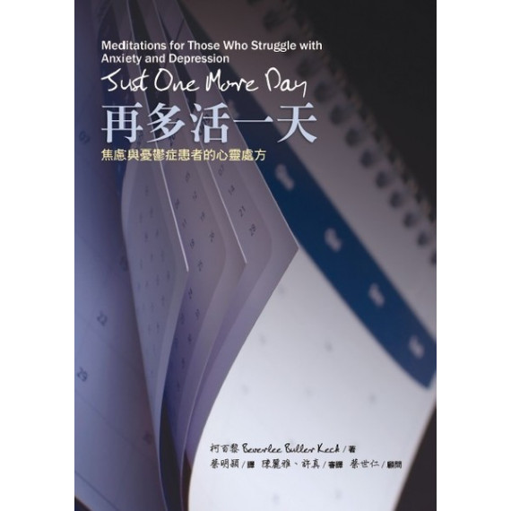 再多活一天:焦慮與憂鬱症患者的心靈處方 再多活一天:焦慮與憂鬱症患者的心靈處方