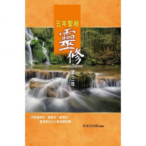 五年聖經靈修之第三年