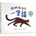 他們都看見一隻貓(繪本)