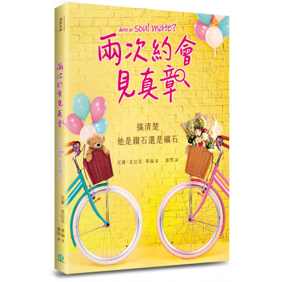 兩次約會見真章--搞清楚他是鑽石還是礦石?(新版) 兩次約會見真章--搞清楚他是鑽石還是礦石?(新版)