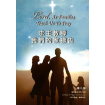 求主教導我們的家禱告(第二冊) 求主教導我們的家禱告(第二冊)