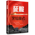 征服黑暗使者