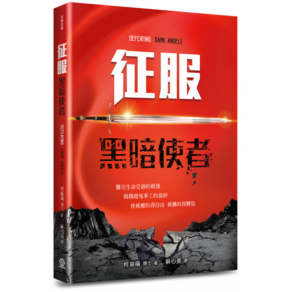 征服黑暗使者 征服黑暗使者