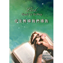 求主教導我們禱告(第一冊) 求主教導我們禱告(第一冊)