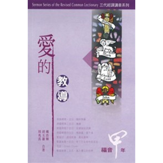 愛的教導-三代經課講章系列(福音甲年)