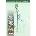 愛的拯救-三代經課講章系列(福音丙年)