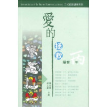 愛的拯救-三代經課講章系列(福音丙年)