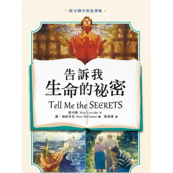 告訴我生命的祕密-陸可鐸中英故事集 告訴我生命的祕密-陸可鐸中英故事集