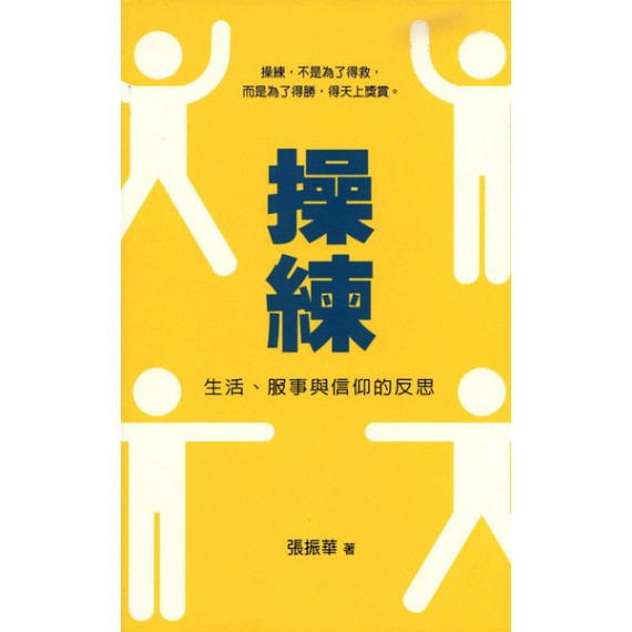 操練─生活、服事與信仰的反思
