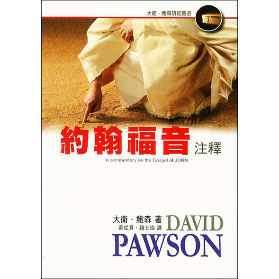 約翰福音注釋－大衛‧鮑森研經叢書