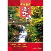 五年聖經靈修之第二年
